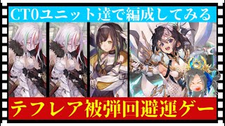 【幻獣契約クリプトラクト】光テフレアに攻撃が来なければ強いCT0編成✨【まぬすのサボり場】