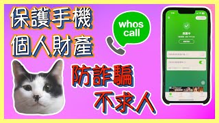 保護手機個人財產 遠離￼詐騙 不求人 拒絕 騷擾 防釣魚 要自保用 Whoscall 最後一道防線就是自己 #hongkong #whoscall #電話騙案 #電信詐騙