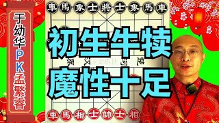 10岁小孩竟然把全国冠军于幼华吃了个精光，震惊了整个棋坛