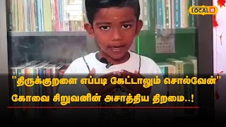 ”திருக்குறளை எப்படி கேட்டாலும் சொல்வேன்” கோவை சிறுவனின் அசாத்திய திறமை..! | #Local18