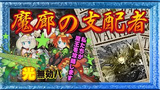 【パズドラ】魔廊の支配者ですが勇者が討伐しちゃいます　無効パ