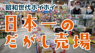 【昭和世代 大喜び！】日本一のだがし売場に行ってみた｜40代夫婦のシンプル旅がらす生活｜ Dagashi (Japanese Snacks) | Best store in Japan