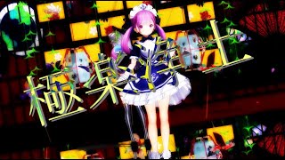 【MMD】「極楽浄土」　湊あくあ・紫咲シオン