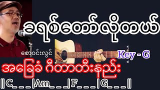 ခရစ်တော်လိုတယ် - စောဝင်းလွင် Guitar Chord ဂီတာတီးနည်း