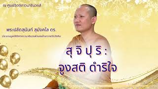 #สุจิปุริ_จูงสติดำริใจ #พระปลัดสุนันท์_สุมังคโล_ดร. #วัฒน์ใจ #สื่อศานติ์ #อิทธิวรี