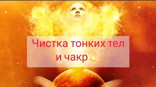 Мощная чистка чакр и тонких тел человека💫💫💫