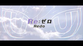 【Syepias】Re: 제로부터 시작하는 이세계 생활 OP - Redo 불러보았습니다