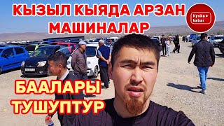 Кызыл кыяда арзан машиналар МАТИЗДЕР, нексия ЛАНОС