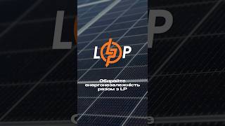 Чому обирають LogicPower?Дивіться у відео✌️