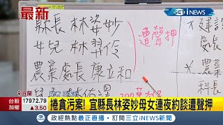 #iNEWS最新 捲貪污案! 宜檢:財產來源不明 宜縣長林姿妙母女連夜約談遭聲押 林姿妙兒.前立委楊吉雄與弟涉嫌協助滅證皆交保｜記者 王家珩｜【台灣要聞】20220223｜三立iNEWS