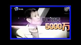 男子上节目控诉明星女儿拒绝赡养自己，张嘴就要5000万赡养费