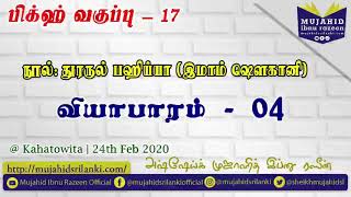 பிக்ஹ் வகுப்பு | தொடர் 17 | வியாபாரம் -04 | Business | Kahatowita | Mujahid Razeen | 24th Feb 2020