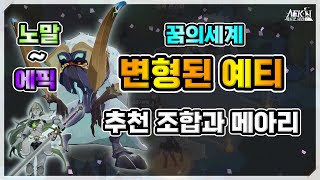 [AFK 새로운여정] 꿈의세계 변형된 예티 추천 조합과 메아리 (노말~에픽)