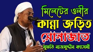 সিলেটের ওলীর কান্না জড়িত মোনাজাত মুফতি নাজমুদ্দিন কাসেমী mufti nazmuddin kasemi munajat bangla