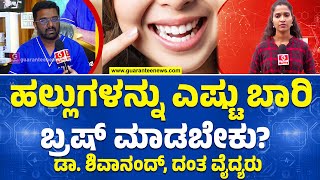 ಹಲ್ಲು ಕಚ್ಚುವ ಸಮಸ್ಯೆಯಿಂದ ಪಾರಾಗುವುದು ಹೇಗೆ? | Dental Doctor Dr Shivanand |