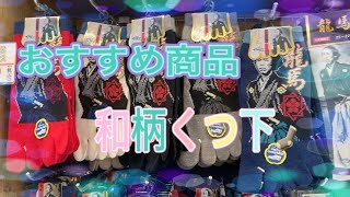 おすすめ商品紹介/和柄くつ下🧦