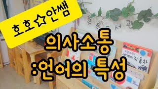 의사소통-언어의 특성