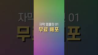 🎬프리미어 프로 사용자를 위한 무료 자막 템플릿 01 무료 배포!