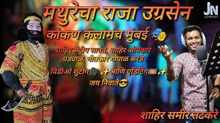 🎼😍मथुरेचा राजा उग्रसेन🎵✨ गायक: शाहिर समीर तटकरे🎤✨ विडीओ शुटींग🎥✨आणि एडिटिंग🎞️✨:जय निवाते😎