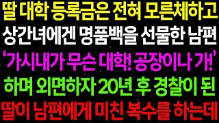 (실화사연)  딸 대학 등록은 전혀 모른체 하고 상간녀에겐 명품백을 선물한 남편에게 딸이 미친 복수를 시작하는데   라디오사연  썰사연 사이다사연 감동사연