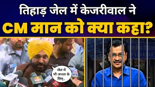 CM Arvind Kejriwal से मिलने Tihar Jail पहुंचे CM Bhagwant Mann ने बताई ये बड़ी बात | Aam Aadmi Party