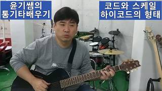 통기타강좌  / 코드와스케일 강좌 / 하이코드의 형태와 스케일관계 / 기타이론강의 / 스케일강의 / 윤기쌤의 통기타배우기