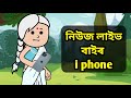 নিউজ লাইভ বাইৰ i phone 📱🤣💥|| Assamese comedy video|| Bhondu Party