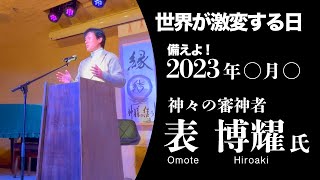 ⚠️備えよ! 2023年○月から世界は激変する。表博耀氏「ここでしか聞けない魂を守る方法」神々の言葉を伝える「審神者」