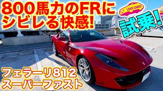 800馬力のFRにシビレる快感！ フェラーリ 812 スーパーファスト を LOVECARS!TV! 河口まなぶ が首都高で試乗レビュー！