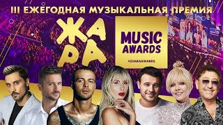 ЖАРА MUSIC AWARDS 2020