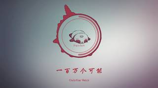 【一百万个可能 / A Million Possibilities】R\u0026B 版 / Remix  -  Christine Welch