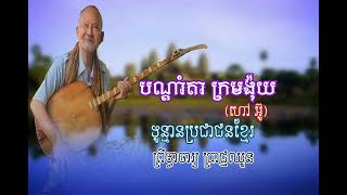 #បណ្ដាំក្រមង៉ុយ #ទូន្មានប្រជាជនខ្មែរ #ព្រឹទ្ធាចារ្យ ប្រាជ្ញឈួន