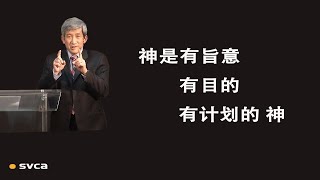 神是有旨意、有目的、有计划的 神