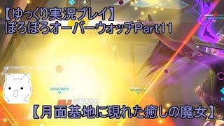 【ゆっくり実況プレイ】ぽろぽろオーバーウォッチPart11【月面基地に現れた癒しの魔女】