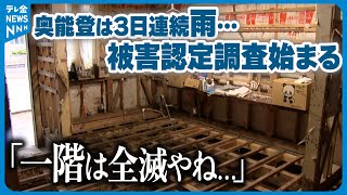 【3日連続の雨の中…】奥能登豪雨で浸水した住宅の”被害認定調査”が開始