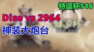 【TED出品】特逗杯S16海选 Dise vs 2964 神装大炮台