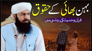 Behn Bhai Ky Haqooq | Mufti Abdul Wahid Qureshi  | بہن بھائی کے حقوق ،  قرآن و حدیث کی روشنی میں