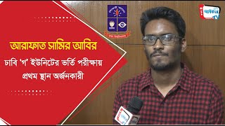 ২০২০-২০২১  শিক্ষাবর্ষে আরাফাত সামির আবির ঢাবি ‘গ’ ইউনিটের ভর্তি পরীক্ষায় প্রথম স্থান অর্জনকারী