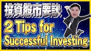 2 Tips for Successful Investing《晶華2707、宏達電2498》／陳立委-Bilingual