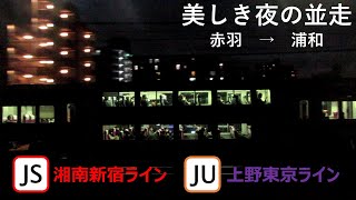 【美しき夜の並走】赤羽→浦和間 上野東京ラインと湘南新宿ライン 並走の様子