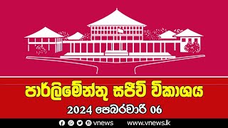 LIVE 🔴 පාර්ලිමේන්තු සජීවී විකාශය | பாராளுமன்ற நேரலை | Parliament Live - 06.02.2025