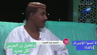 قصة الغنماية أحمد ود العبد وقصة غنماية يوسف الفادني دوبيت ومربعات