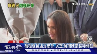 握手.寒暄.給抱抱 溫莎堡外會客 梅根欲翻轉「惡媳」形象｜TVBS新聞