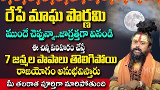 మాఘ పౌర్ణమి రోజు ఈ పరిహారం చేస్తే కష్టాలన్నీ తీరిపోతాయి | Magha Pournami | @sumantvmantra