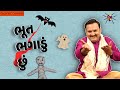 ભૂત ભગાડું છું | Hardeep Solanki | Gujarati Jokes Video | Gujju Masti