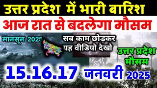 यूपी में भयंकर आंधी तूफान भारी बारिश Uttar Pradesh Weather 15 January उत्तरप्रदेश मौसम 15 जनवरी 2025