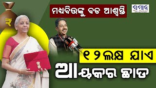 କେନ୍ଦ୍ରୀୟ ବଜେଟ ୨୦୨୫ ହେଉଛି ଏକ ପ୍ରଗତିଶୀଳ ବଜେଟ :  ଡ. ଡି.ଏନ. ମିଶ୍ର || DSBM || Budget 2025 ||