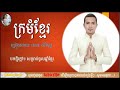 ក្រមុំខ្មែរ ច្រៀងដោយ លោក ខេមរៈ សិរីមន្ត