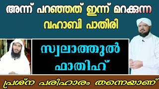 സ്വലാത്തുൽഫാതിഹ്.വഹാബി മൗലവിയുടെ തട്ടിപ്പുകൾ | Wasabi Moulavi's scolding | Reply to Rafeeq Salafi