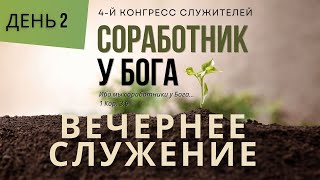 6. Вечернее Служение «Соработник у Бога»  — Конгрес Служителей ЕХБ Северной Америки